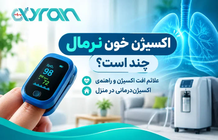 اکسیژن خون نرمال چند است؟ علائم افت اکسیژن و راهنمای اکسیژندرمانی در منزل اکسیژن خون نرمال چند است؟ علائم افت اکسیژن و راهنمای اکسیژندرمانی در منزل